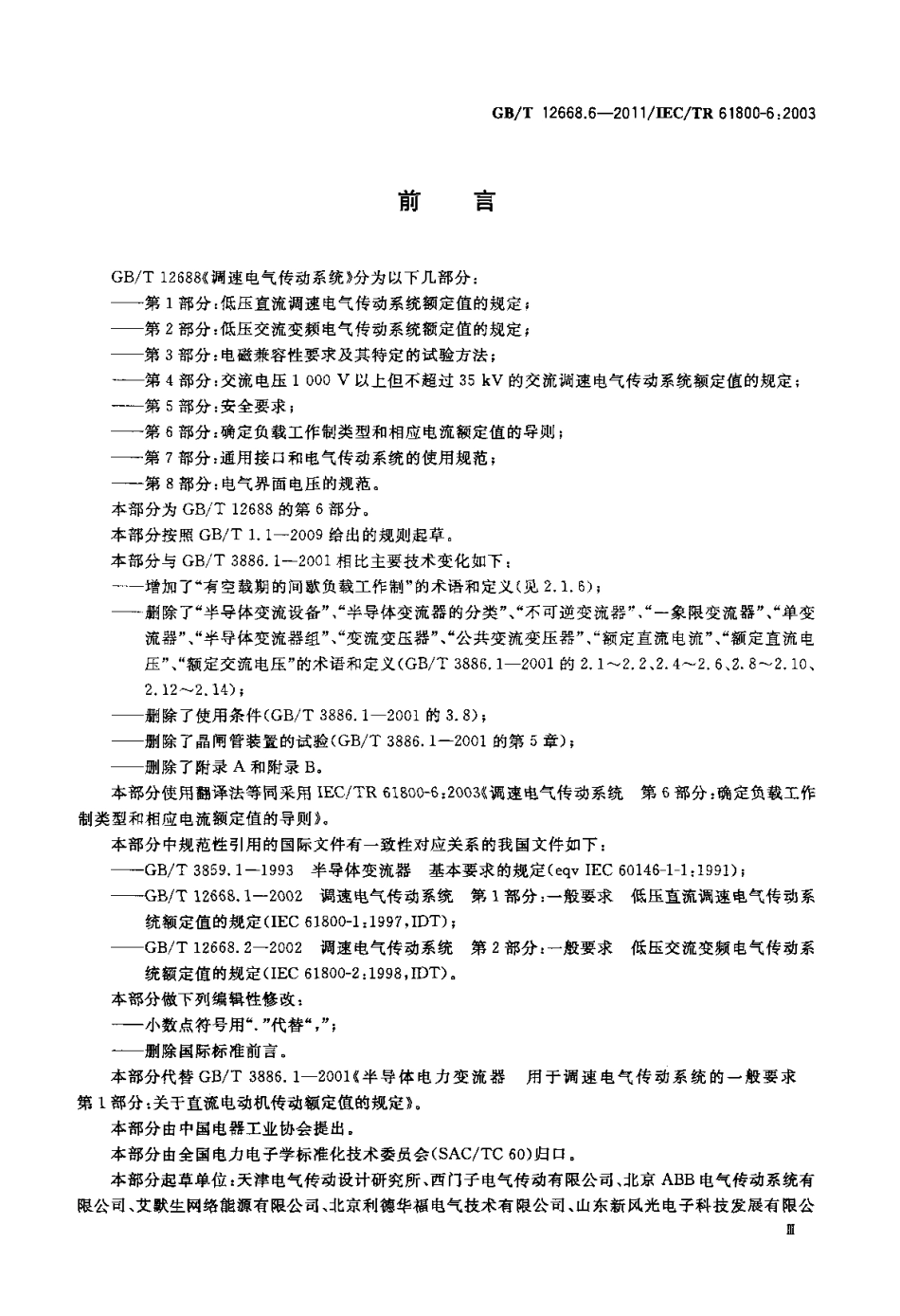 GBT 12668.6-2011 调速电气传动系统 第6部分：确定负载工作制类型和相应电流额定值的导则.pdf_第3页