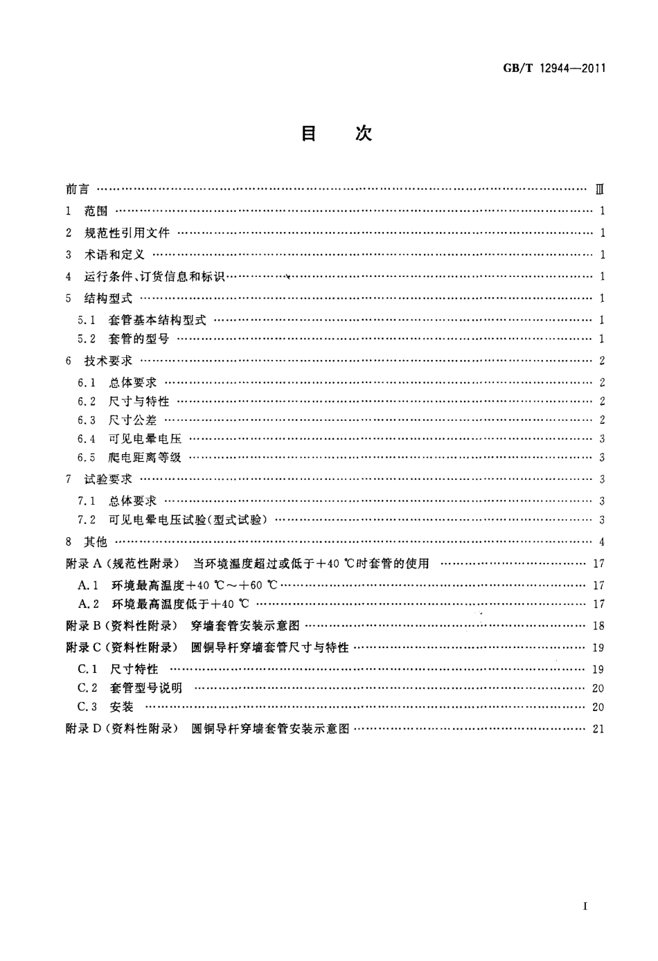 GBT 12944-2011 高压穿墙瓷套管.pdf_第2页