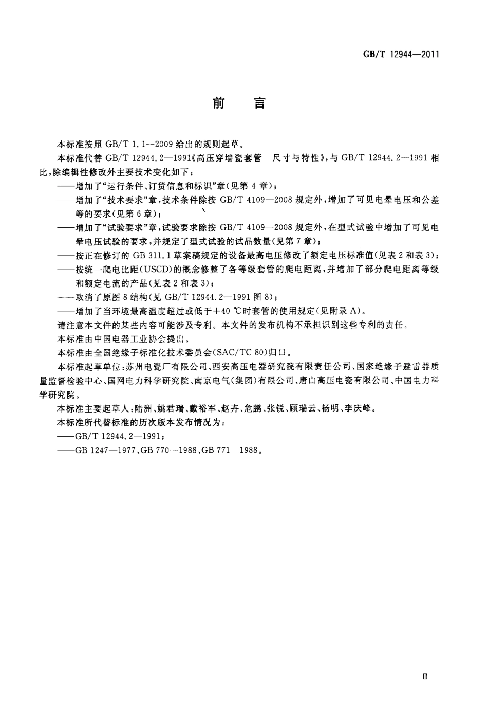 GBT 12944-2011 高压穿墙瓷套管.pdf_第3页