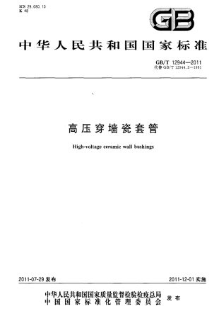 GBT 12944-2011 高压穿墙瓷套管.pdf