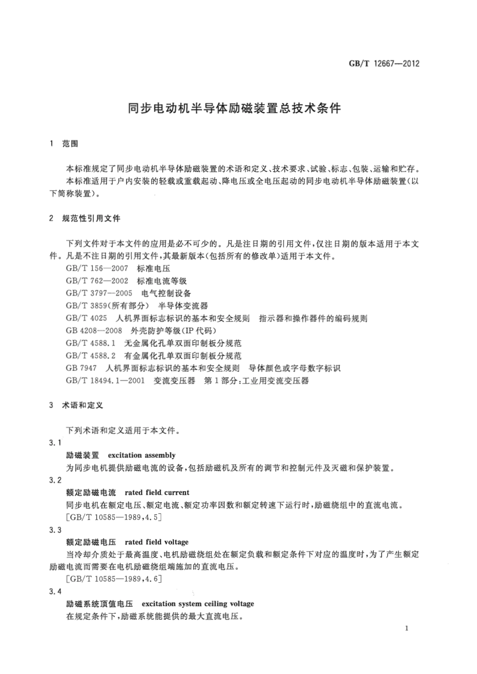 GBT 12667-2012 同步电动机半导体励磁装置总技术条件.pdf_第2页