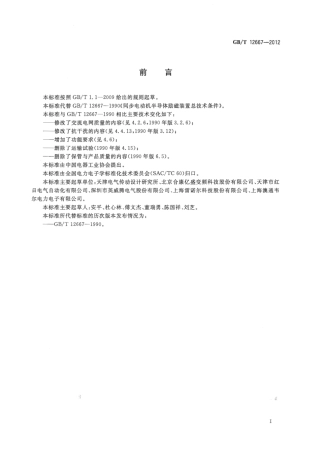 GBT 12667-2012 同步电动机半导体励磁装置总技术条件.pdf