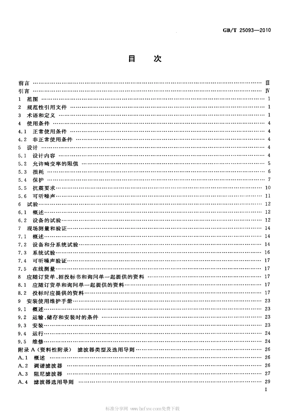 GBT 25093-2010 高压直流系统交流滤波器.pdf_第2页