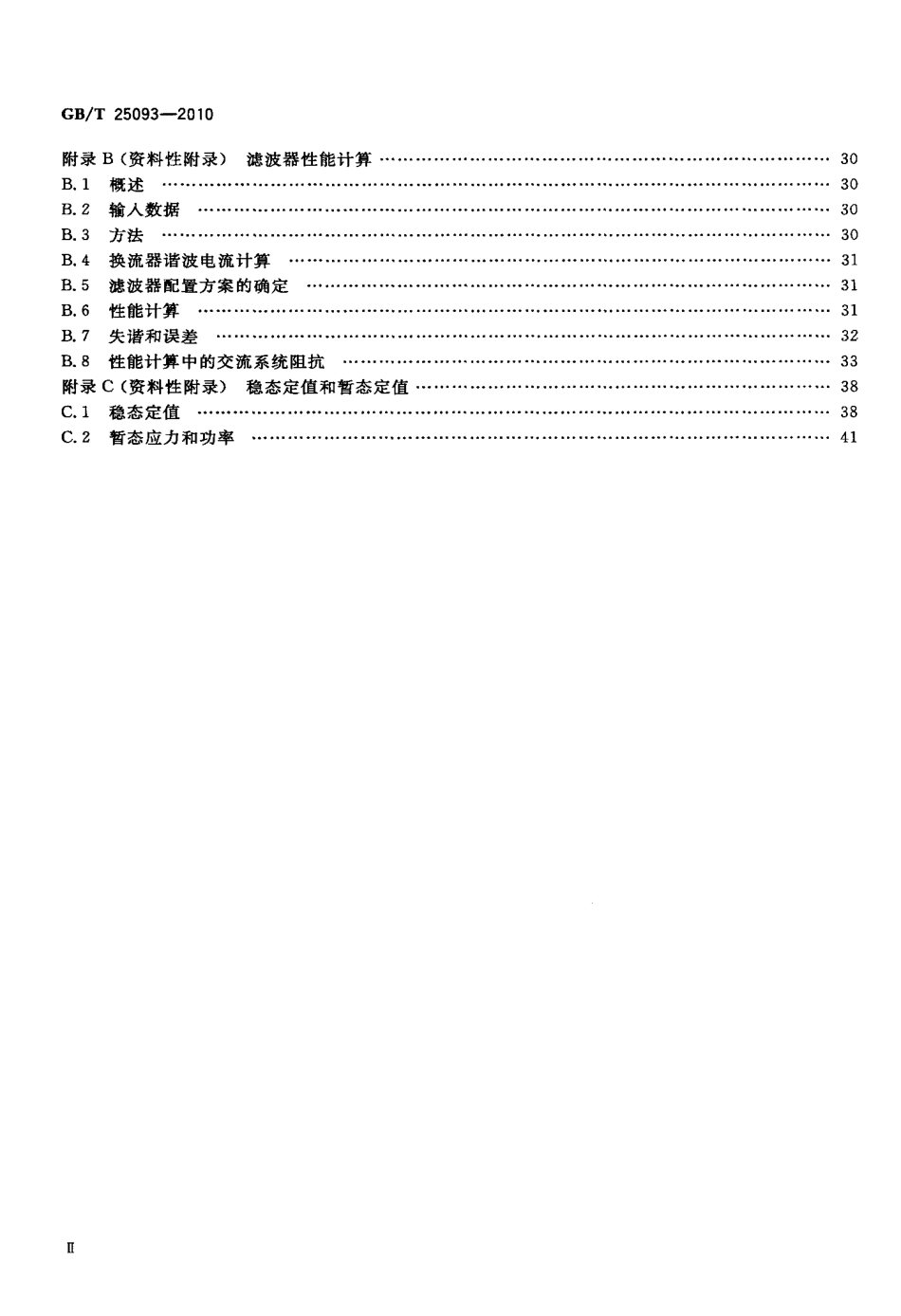 GBT 25093-2010 高压直流系统交流滤波器.pdf_第3页