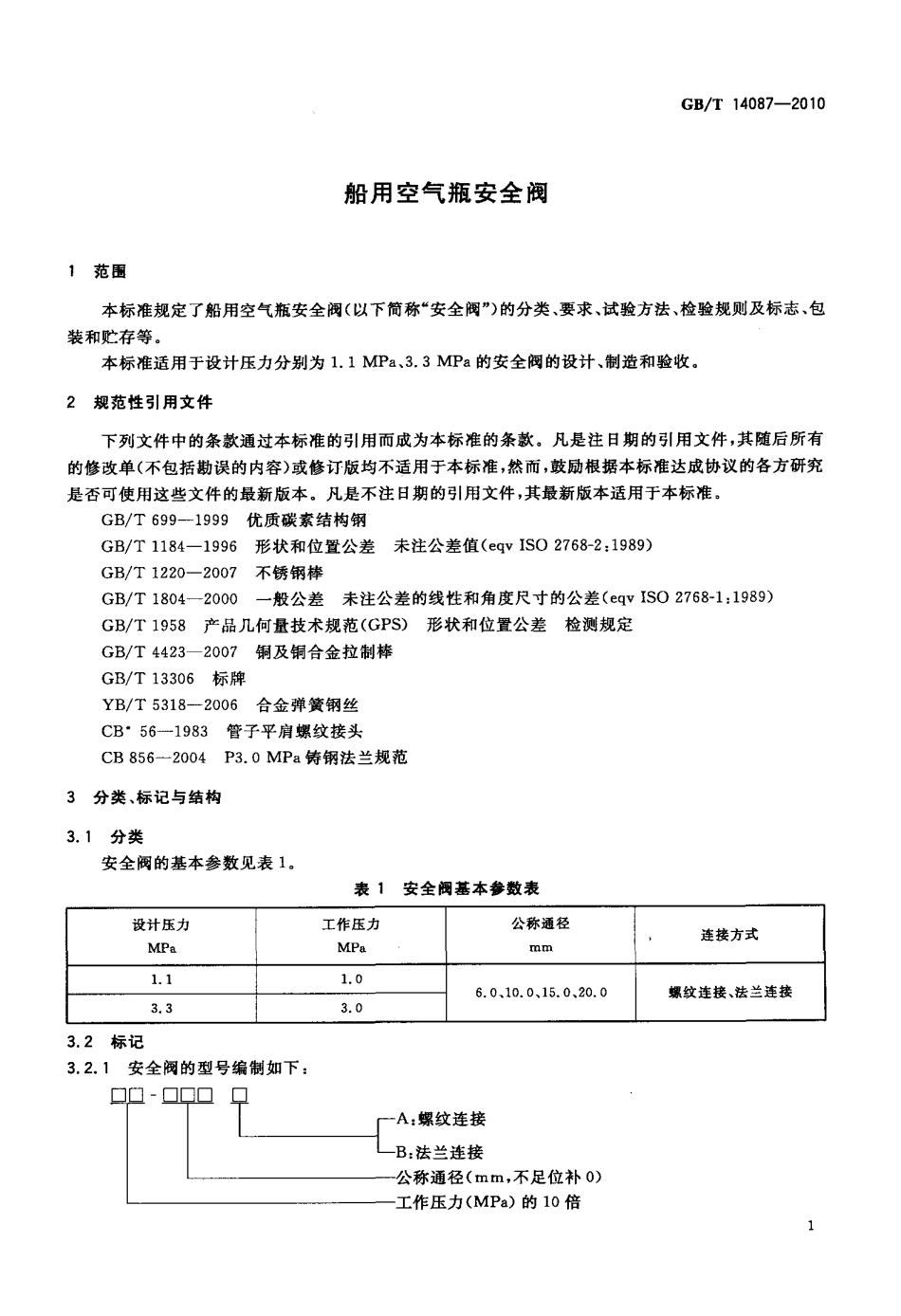 GBT 14087-2010 船用空气瓶安全阀.pdf_第3页
