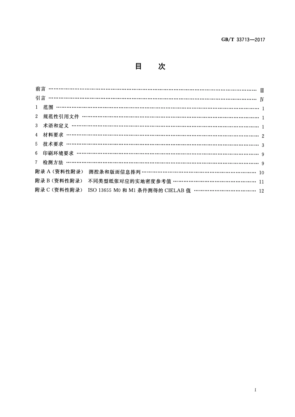 GBT 33713-2017 热固型轮转胶印过程控制要求及检测方法.pdf_第2页