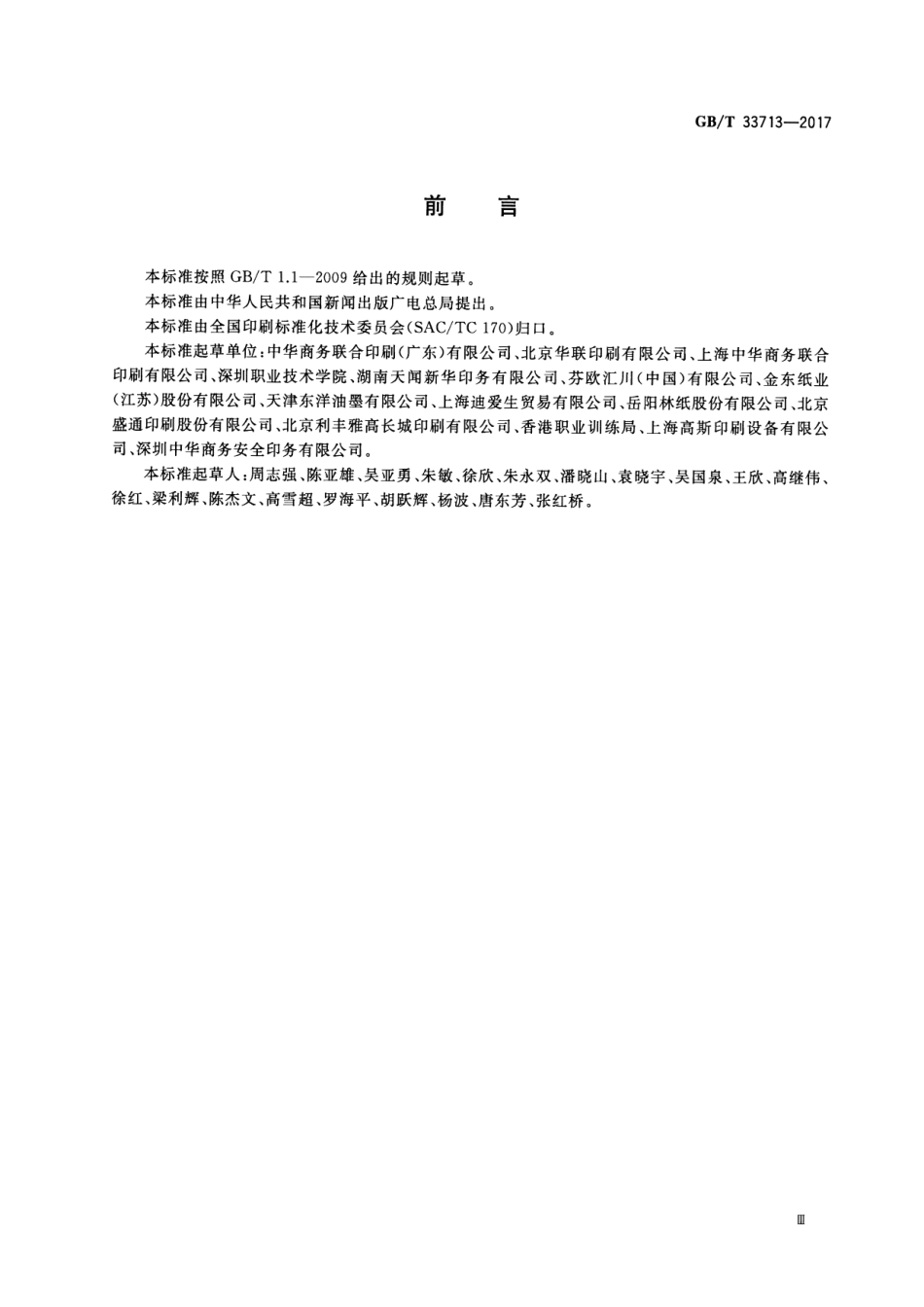 GBT 33713-2017 热固型轮转胶印过程控制要求及检测方法.pdf_第3页