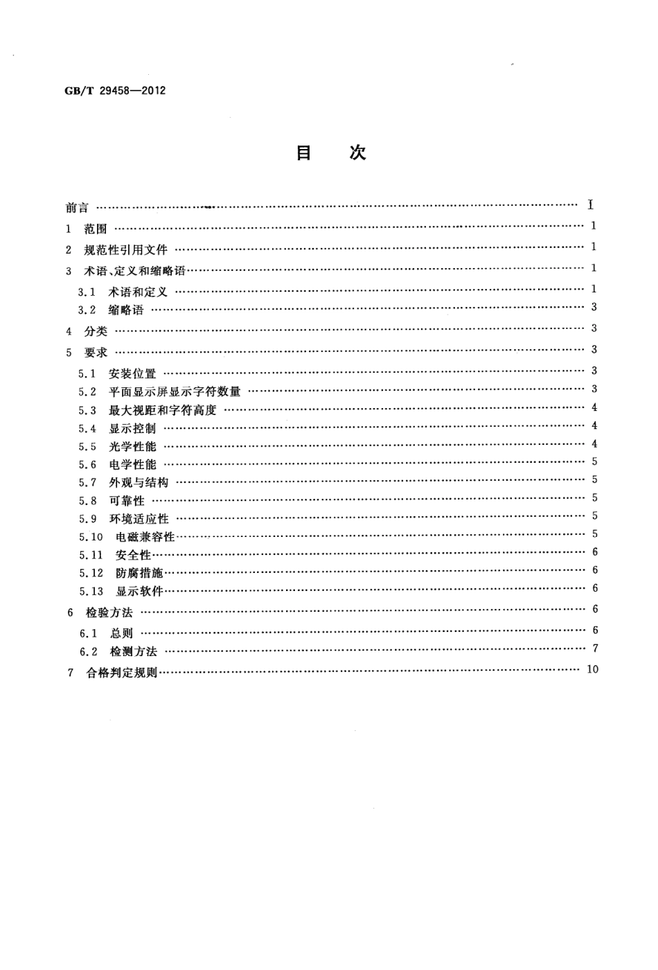 GBT 29458-2012 体育场馆LED显示屏使用要求及检验方法.pdf_第2页