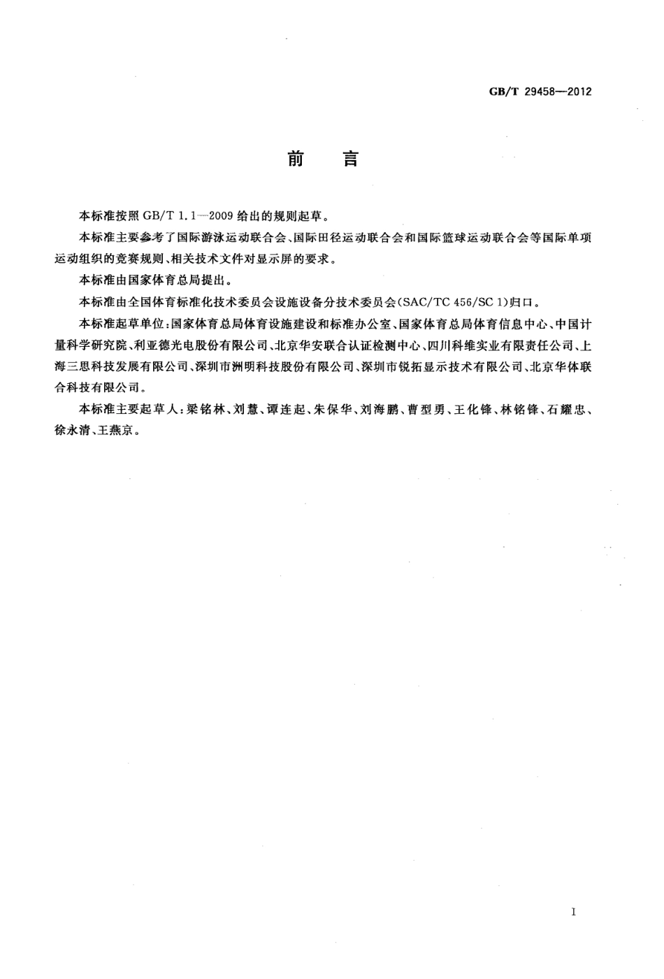 GBT 29458-2012 体育场馆LED显示屏使用要求及检验方法.pdf_第3页