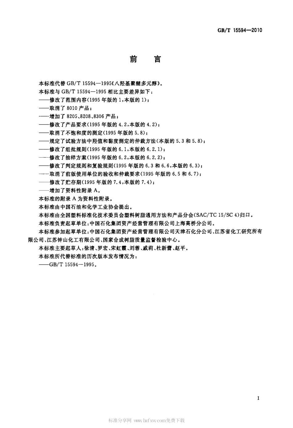 GBT 15594-2010 塑料 八羟基聚醚多元醇.pdf_第2页