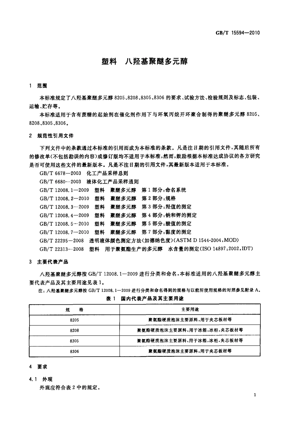 GBT 15594-2010 塑料 八羟基聚醚多元醇.pdf_第3页