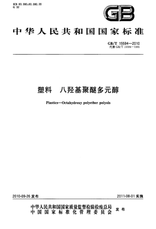 GBT 15594-2010 塑料 八羟基聚醚多元醇.pdf