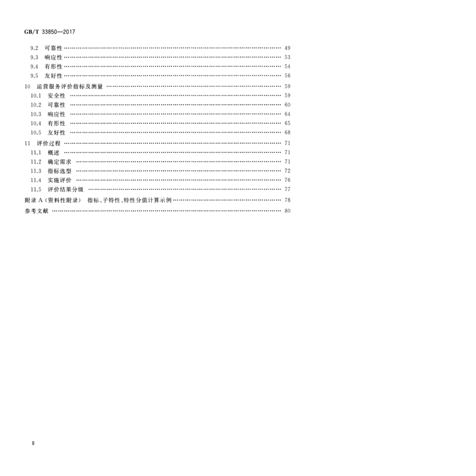 GBT 33850-2017 信息技术服务 质量评价指标体系.pdf_第3页