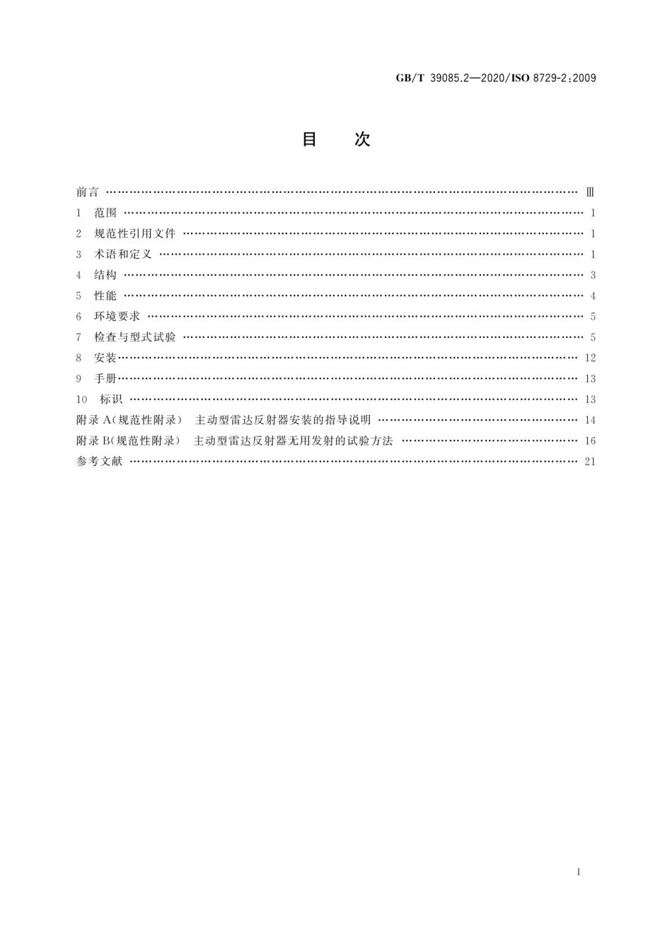 GBT 39085.2-2020 船舶和海上技术 船用雷达反射器 第2部分：主动型.pdf_第3页