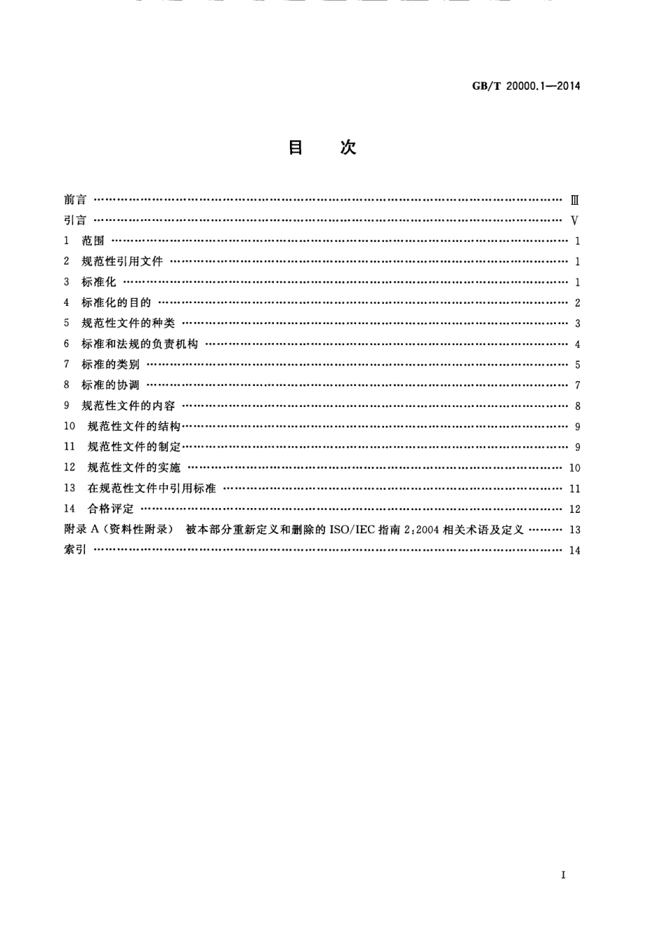 GBT 20000.1-2014 标准化工作指南 第1部分 标准化和相关活动的通用术语.pdf_第3页