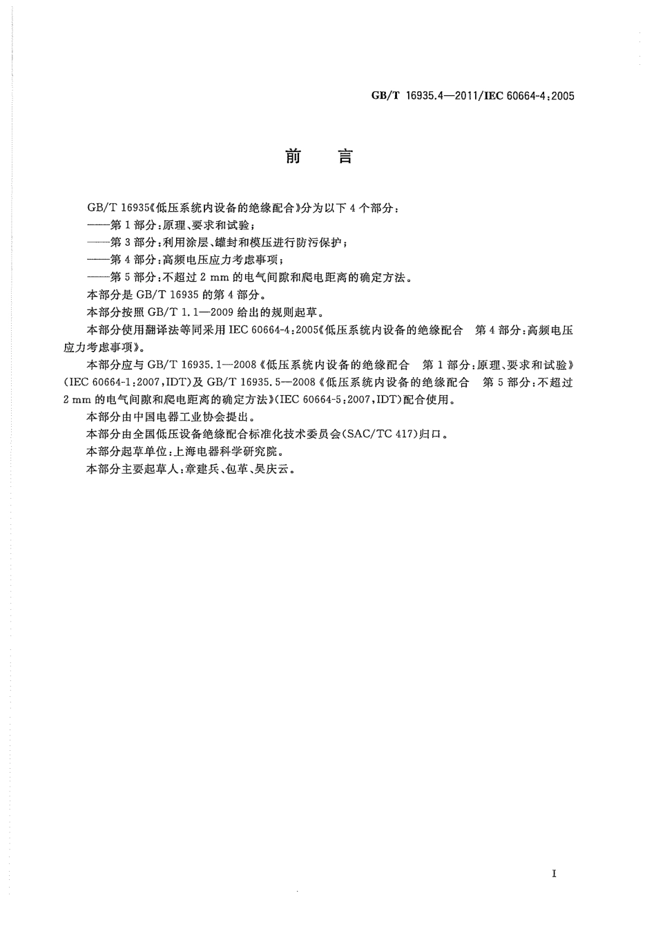 GBT 16935.4-2011 低压系统内设备的绝缘配合 第4部分：高频电压应力考虑事项.pdf_第3页