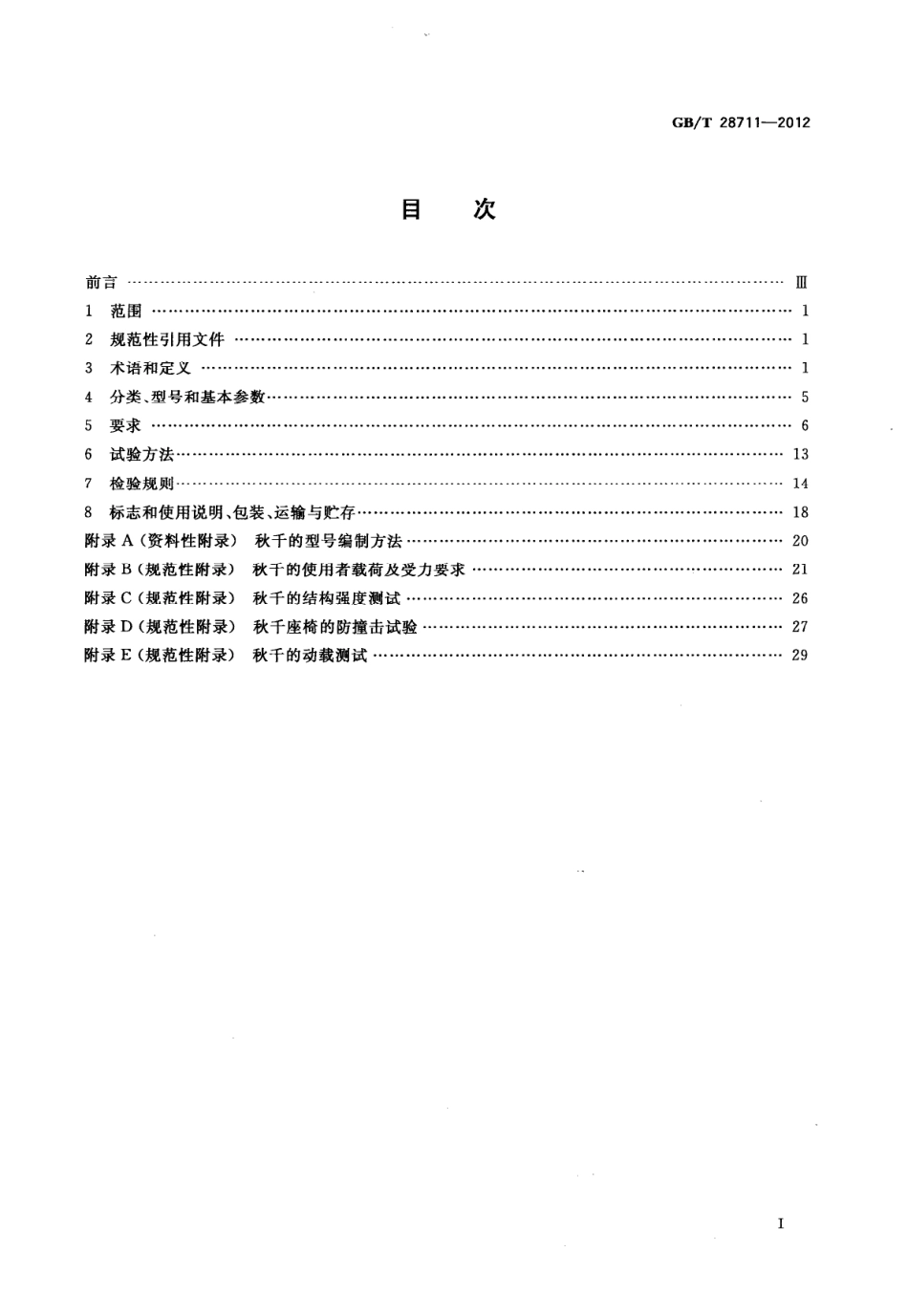 GBT 28711-2012 无动力类游乐设施 秋千.pdf_第2页