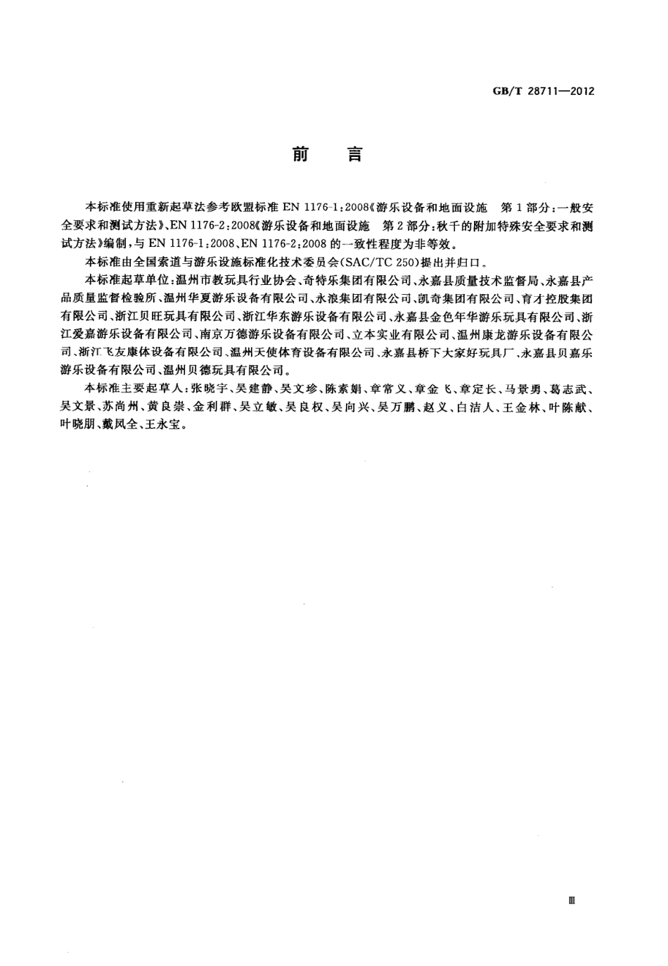 GBT 28711-2012 无动力类游乐设施 秋千.pdf_第3页