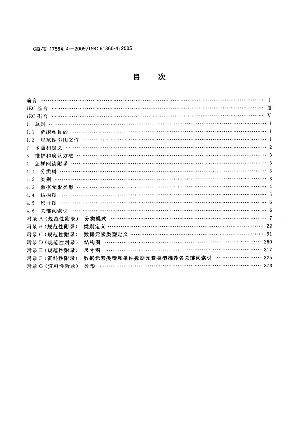 GBT 17564.4-2009 电气元器件的标准数据元素类型和相关分类模式 第4部分：IEC标准数据元素类型和元器件类别基准集.pdf_第2页