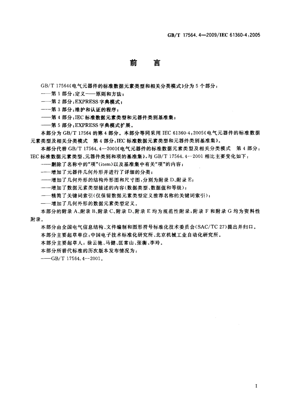 GBT 17564.4-2009 电气元器件的标准数据元素类型和相关分类模式 第4部分：IEC标准数据元素类型和元器件类别基准集.pdf_第3页