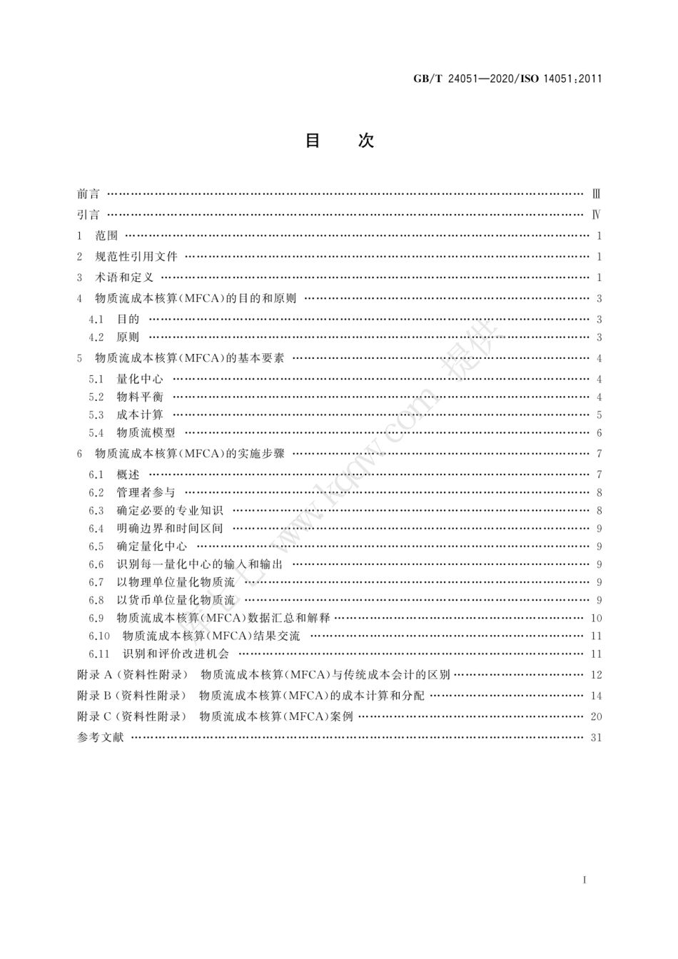 GBT 24051-2020 环境管理 物质流成本核算 通用框架.pdf_第3页