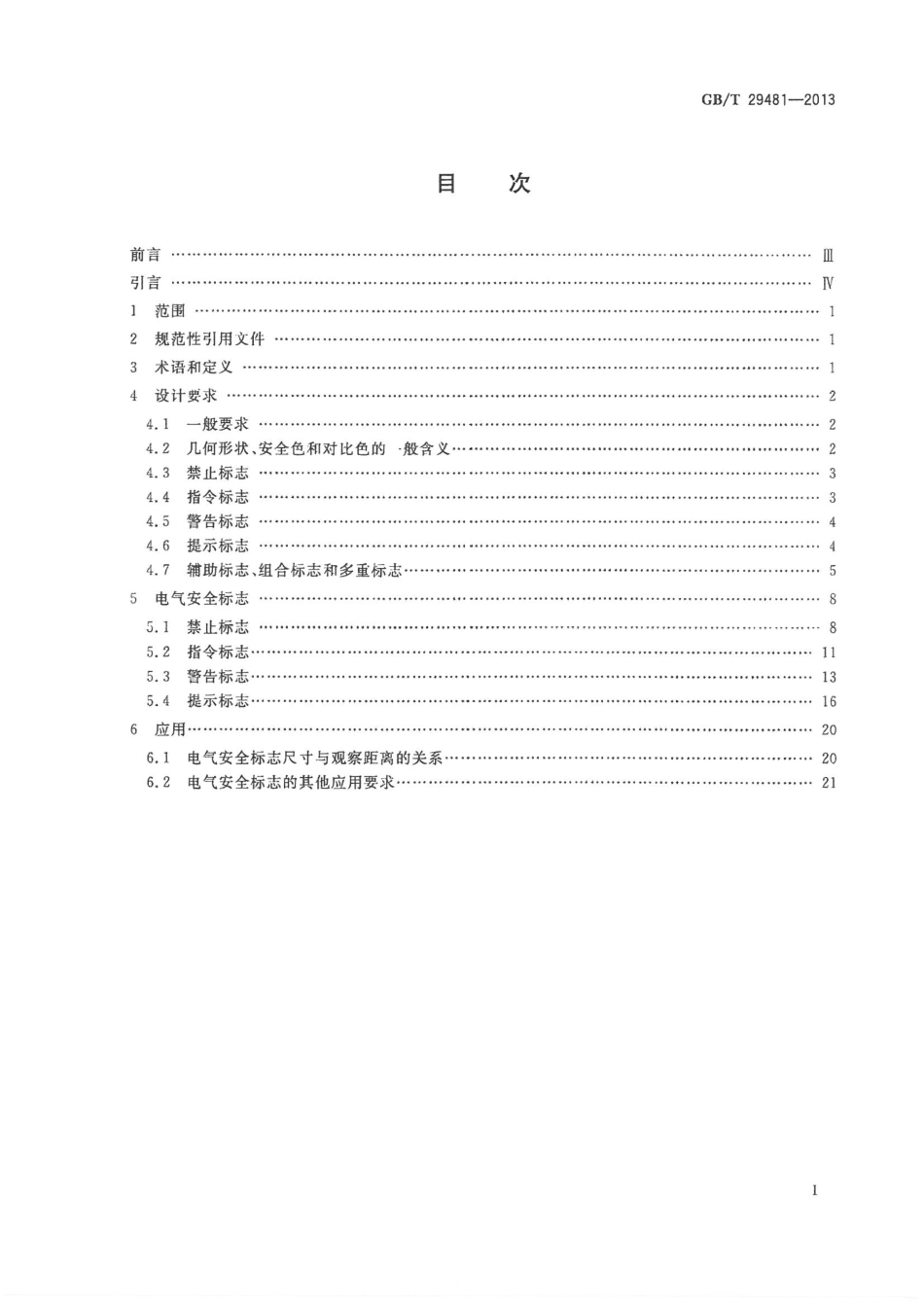GBT 29481-2013 电气安全标志.pdf_第2页