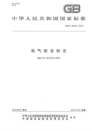 GBT 29481-2013 电气安全标志.pdf