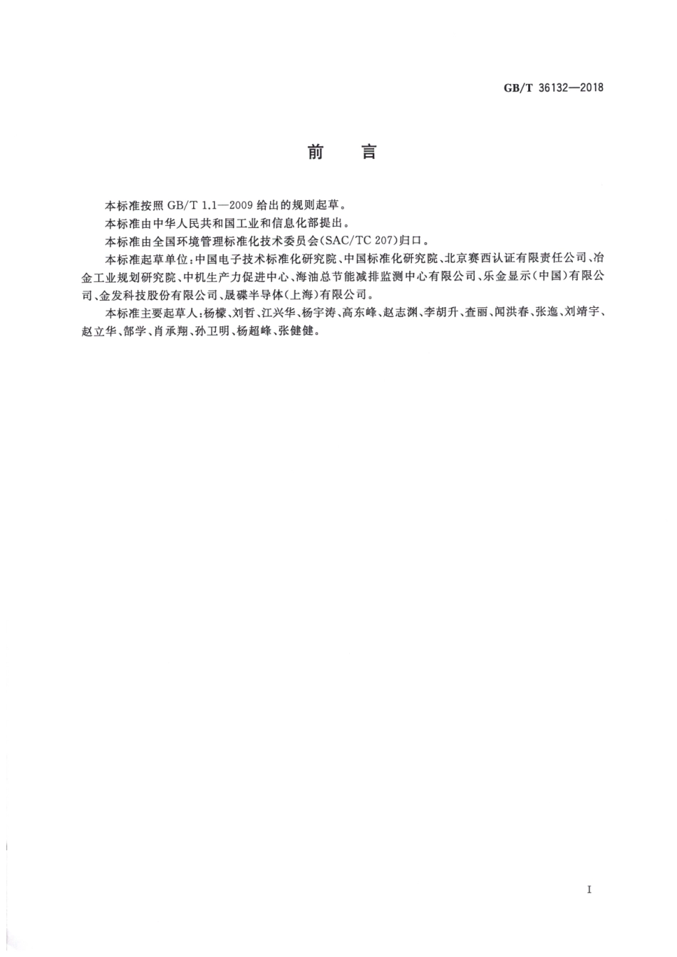 GBT 36132-2018 绿色工厂评价通则.pdf_第3页