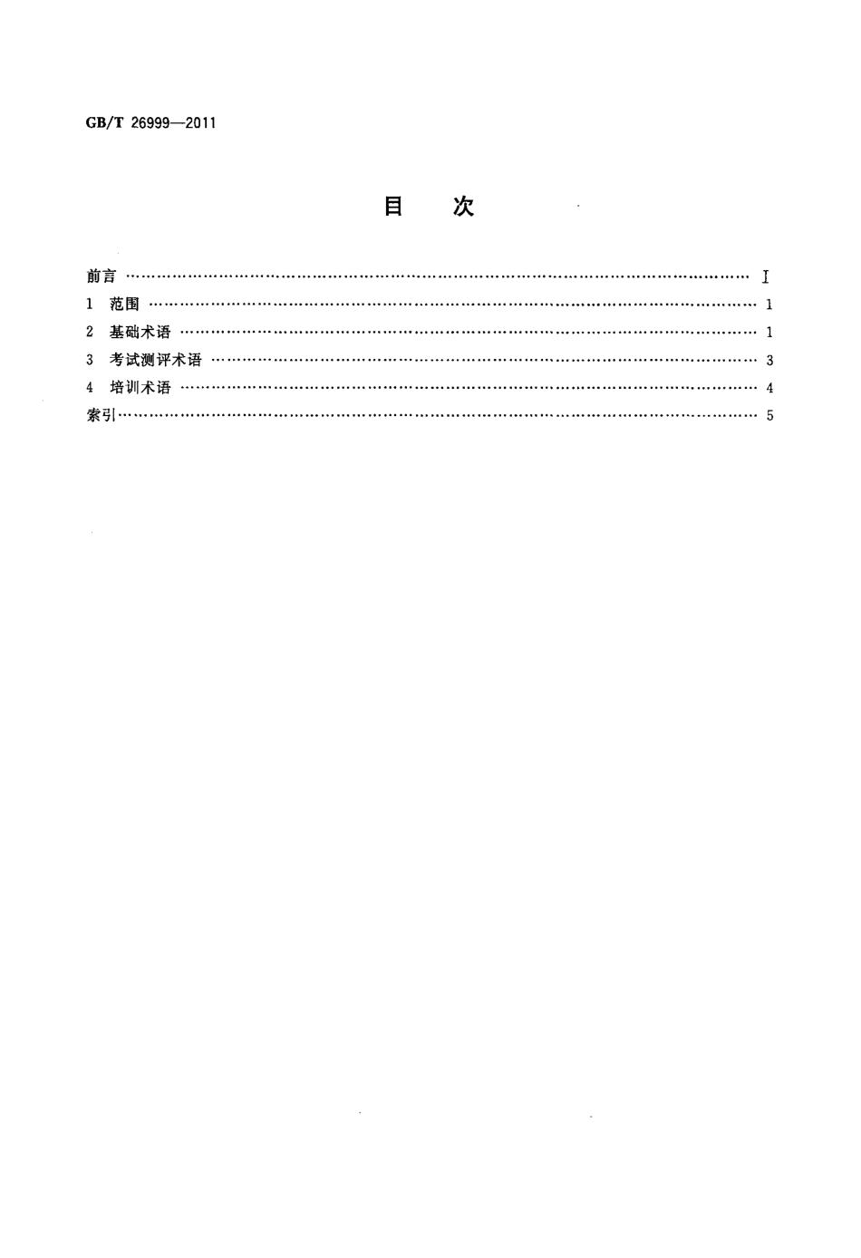 GBT 26999-2011 职业经理人相关术语.pdf_第2页