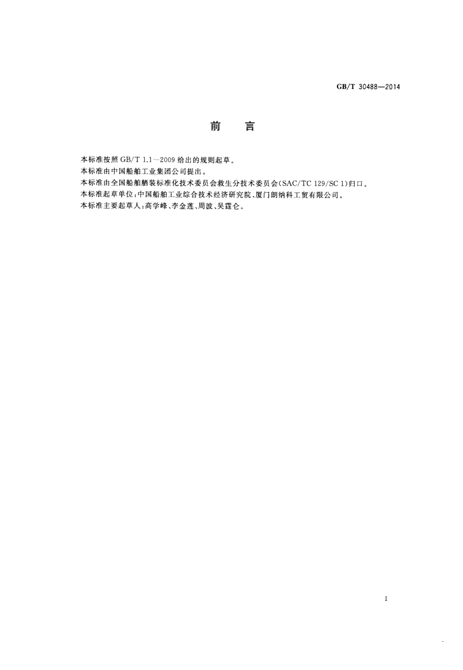 GBT 30488-2014 救生艇筏和救助艇灯.pdf_第2页