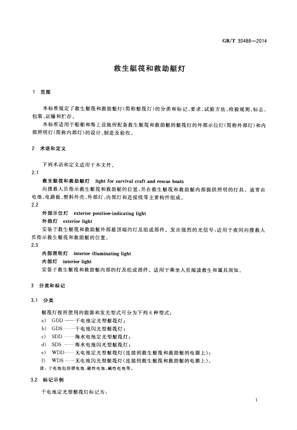 GBT 30488-2014 救生艇筏和救助艇灯.pdf_第3页
