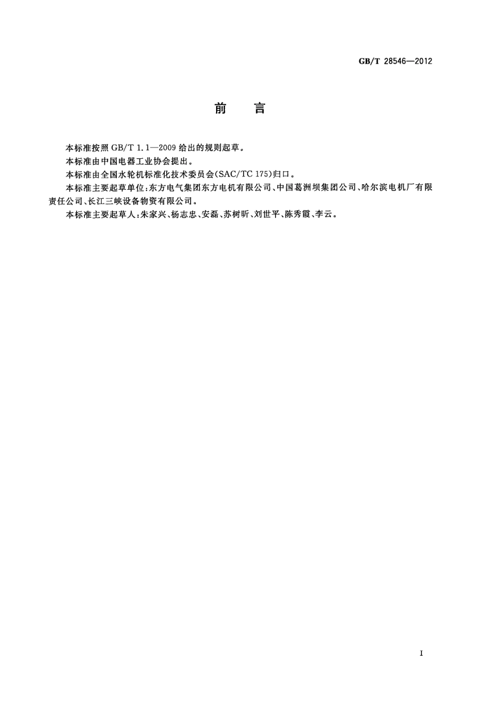 GBT 28546-2012 大中型水电机组包装、运输和保管规范.pdf_第2页