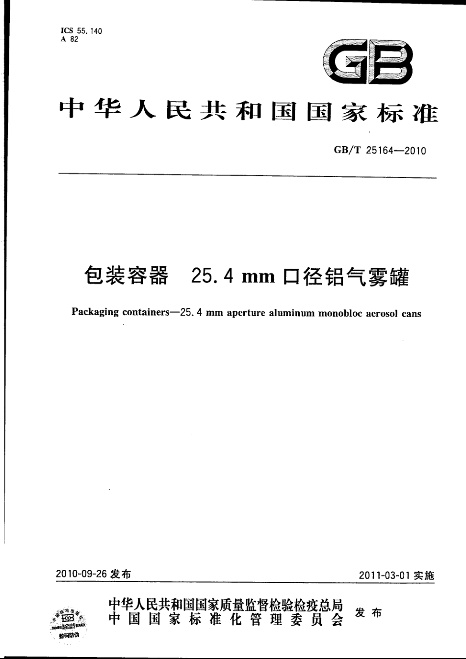 GBT 25164-2010 包装容器 25.4mm 口径铝气雾罐.pdf_第1页
