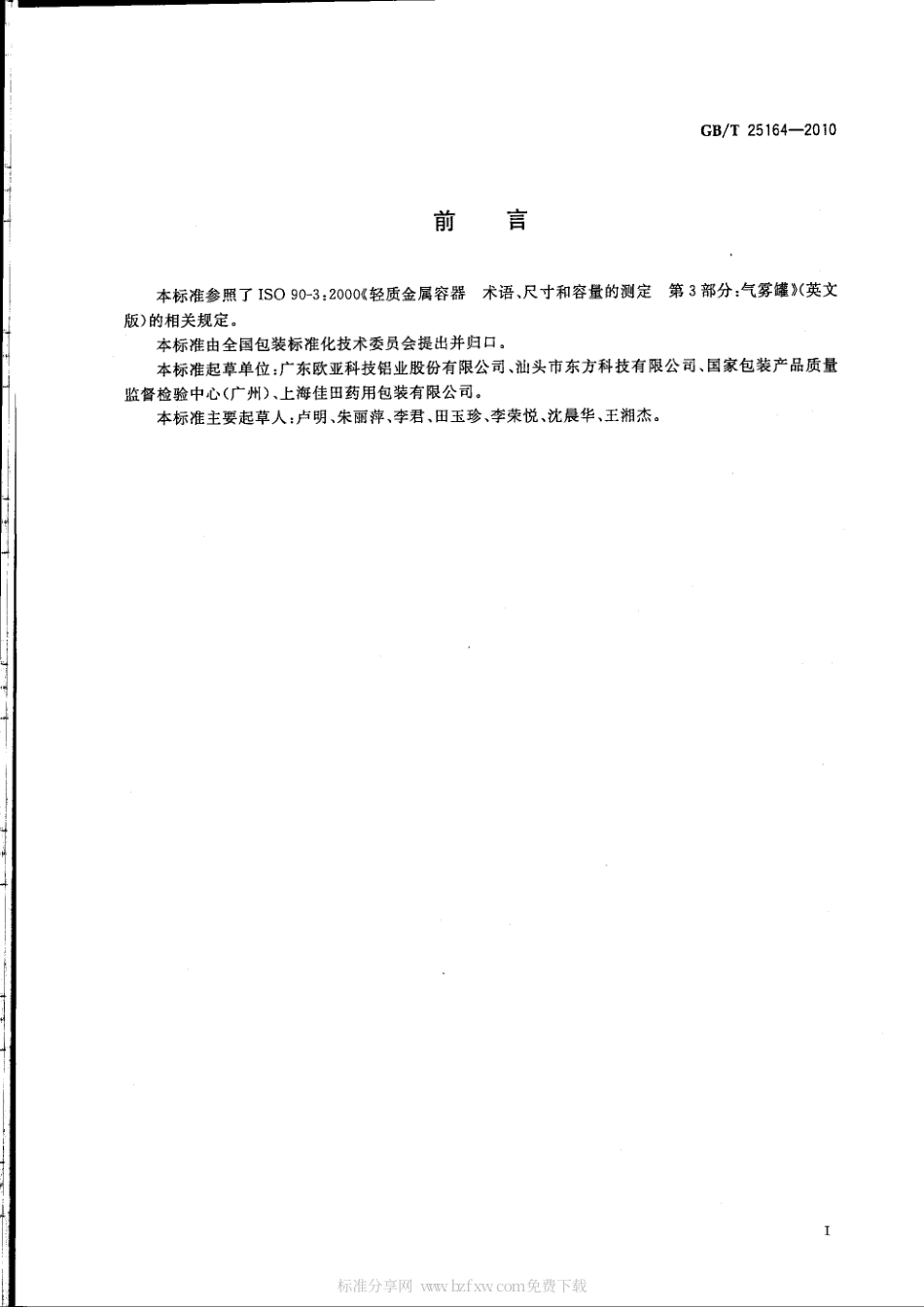 GBT 25164-2010 包装容器 25.4mm 口径铝气雾罐.pdf_第2页