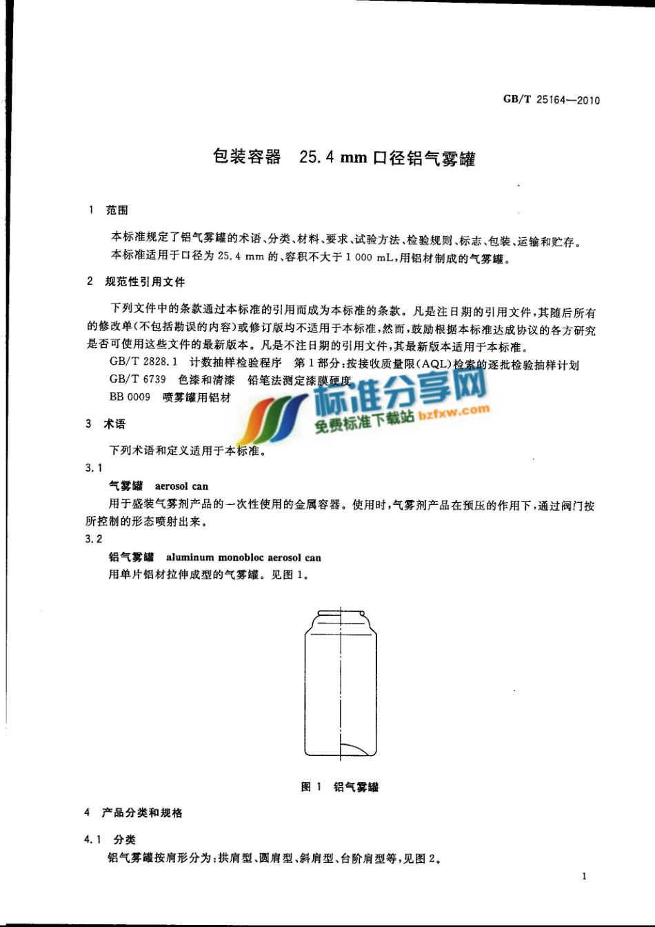 GBT 25164-2010 包装容器 25.4mm 口径铝气雾罐.pdf_第3页