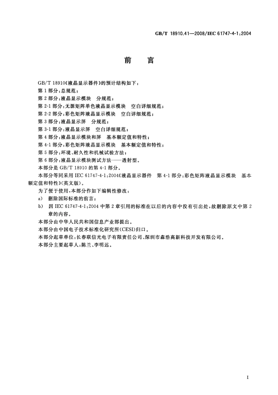 GBT 18910.41-2008 液晶显示器件 第4-1部分：彩色矩阵液晶显示模块 基本额定值和特性.pdf_第2页
