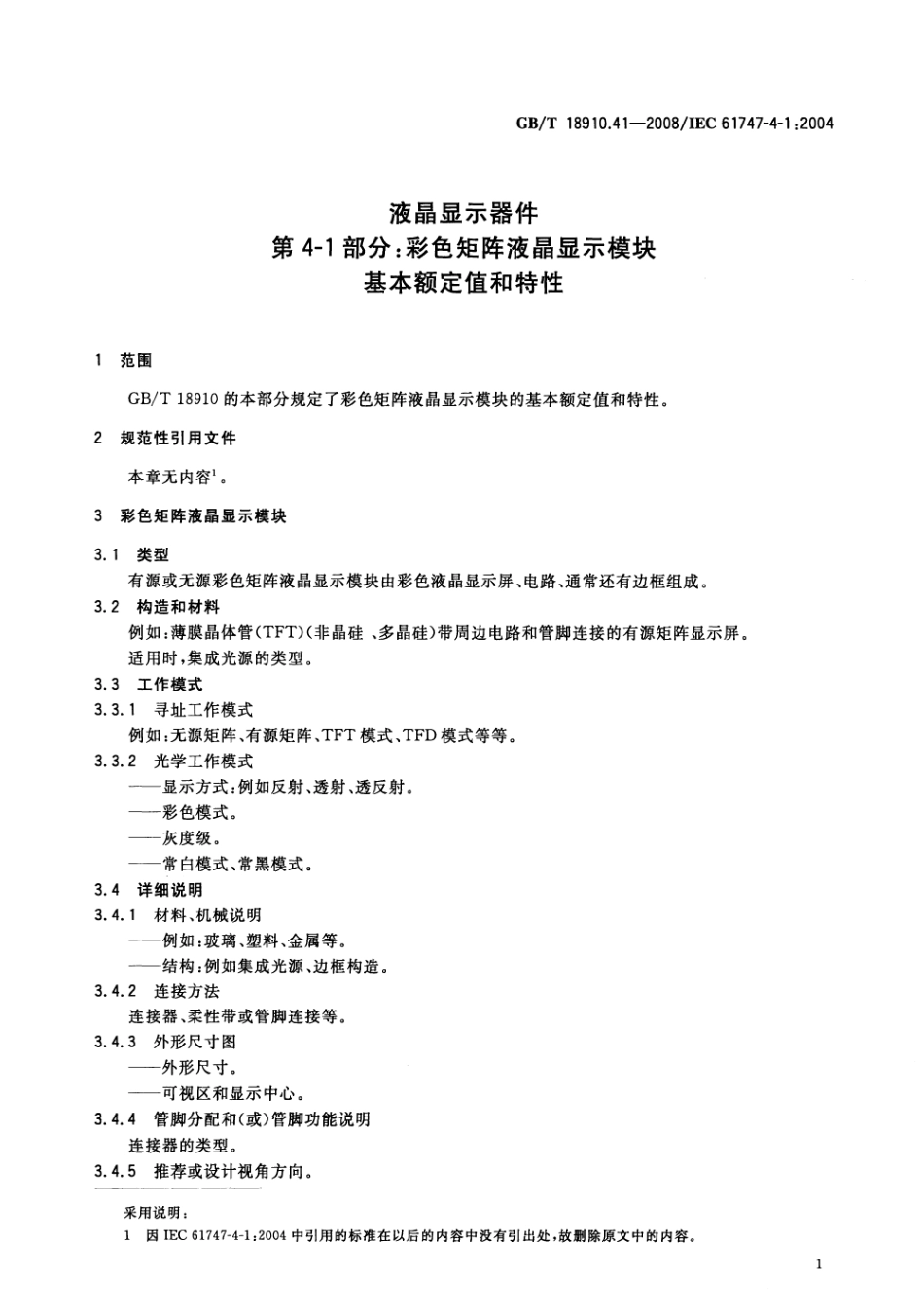 GBT 18910.41-2008 液晶显示器件 第4-1部分：彩色矩阵液晶显示模块 基本额定值和特性.pdf_第3页