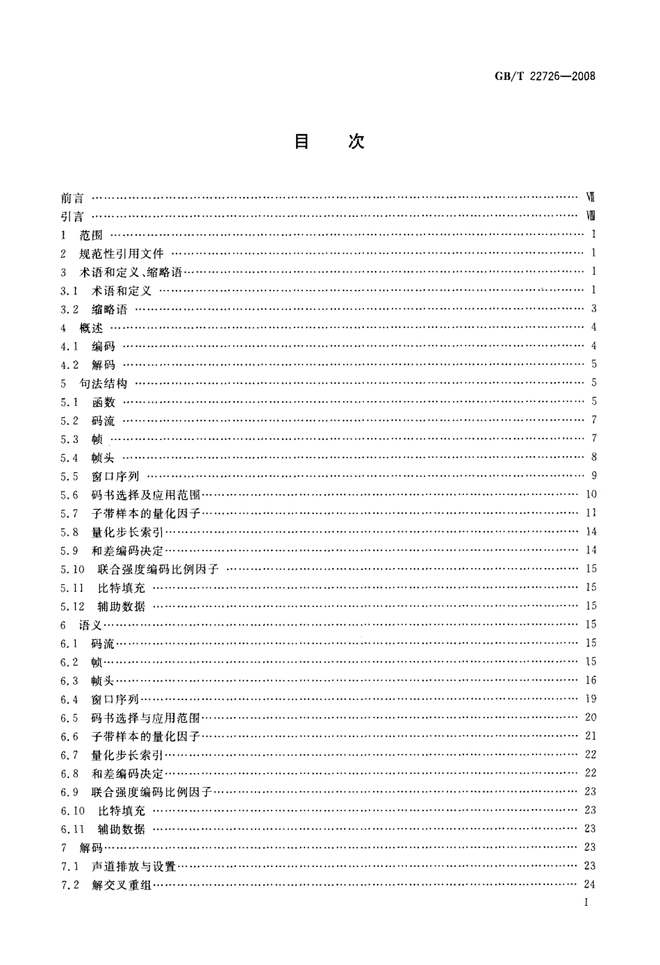 GBT 22726-2008 多声道数字音频编解码技术规范.pdf_第2页