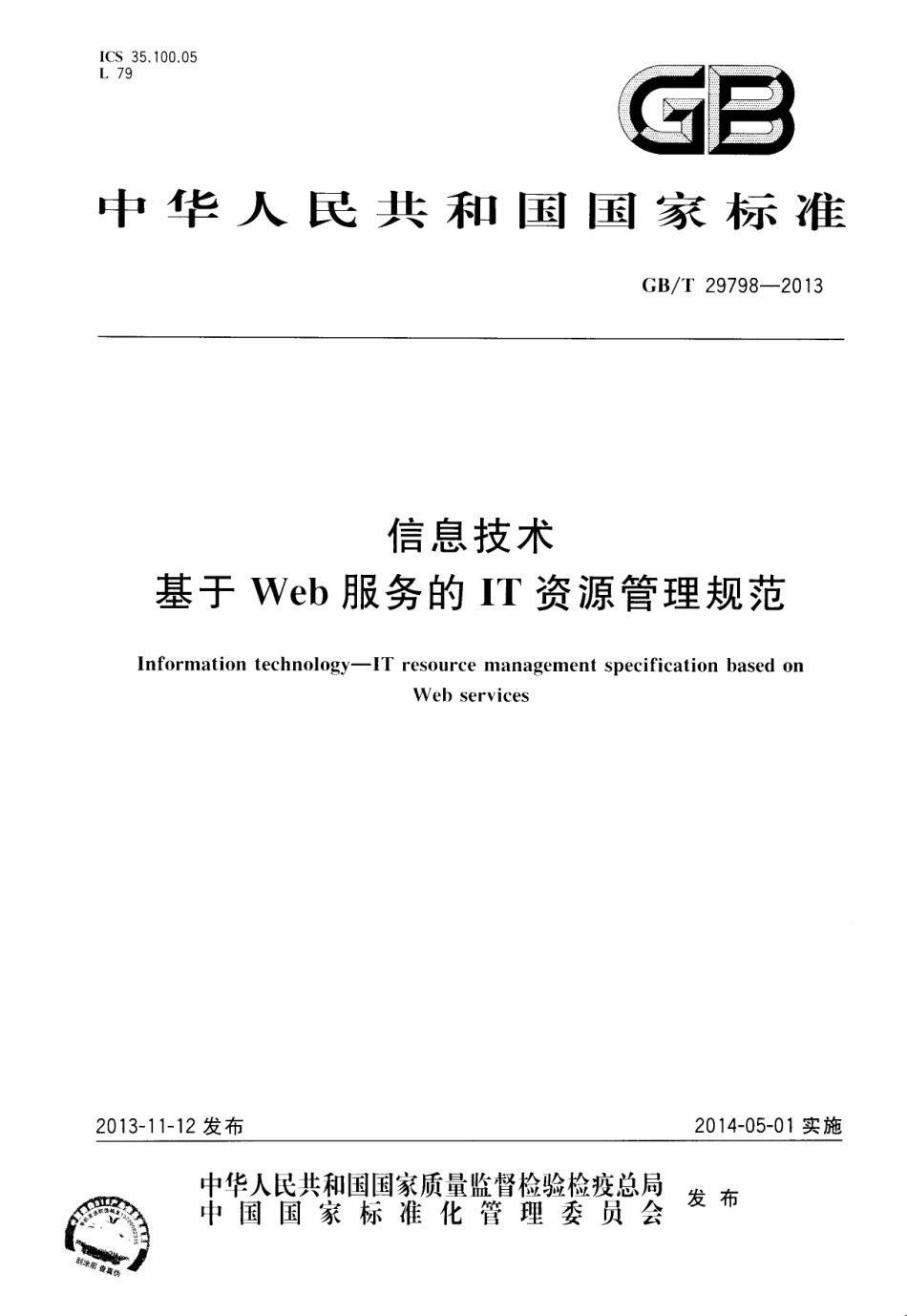 GBT 29798-2013 信息技术 基于Web服务的IT资源管理规范.pdf_第1页