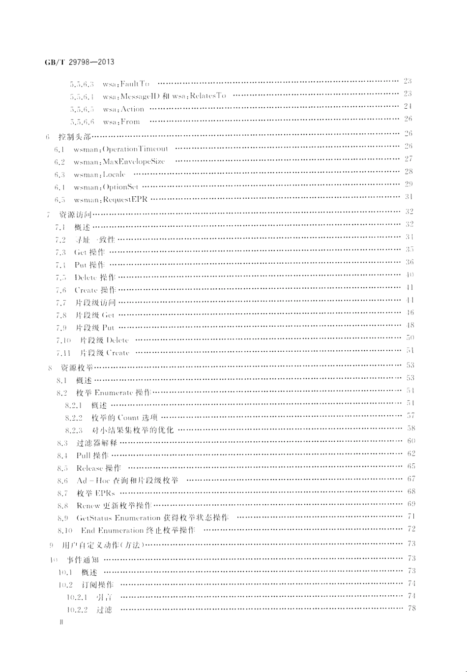GBT 29798-2013 信息技术 基于Web服务的IT资源管理规范.pdf_第3页