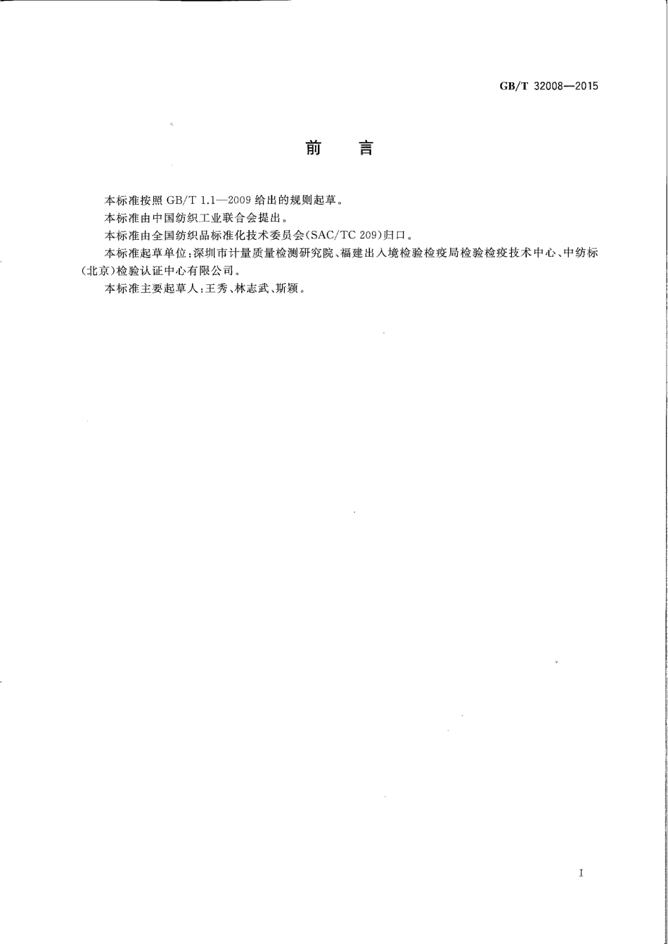 GBT 32008-2015 纺织品 色牢度试验 耐贮存色牢度.pdf_第2页
