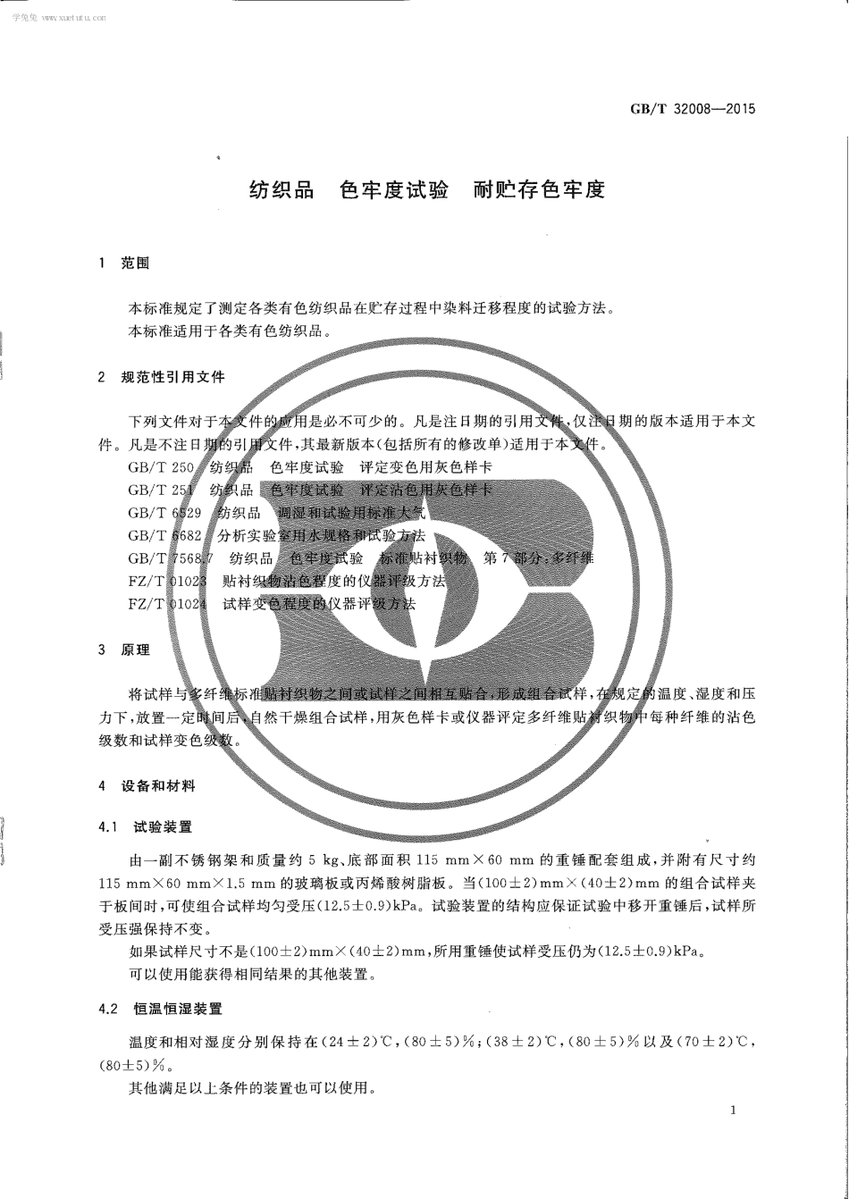 GBT 32008-2015 纺织品 色牢度试验 耐贮存色牢度.pdf_第3页