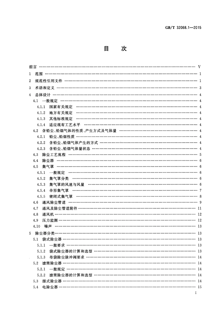GBT 32068.1-2015 铅酸蓄电池环保设施运行技术规范 第1部分：铅尘、铅烟处理系统.pdf_第2页