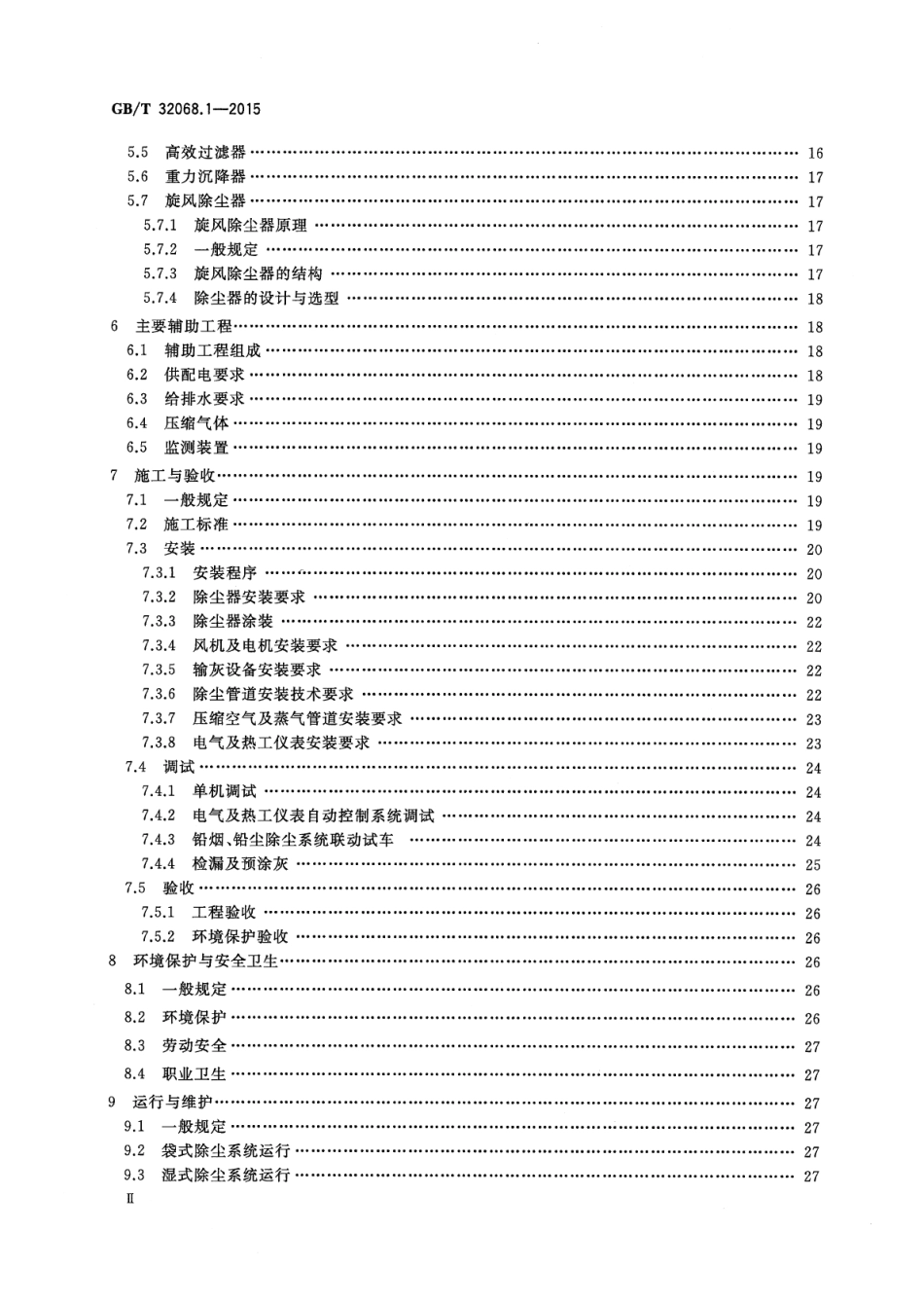 GBT 32068.1-2015 铅酸蓄电池环保设施运行技术规范 第1部分：铅尘、铅烟处理系统.pdf_第3页