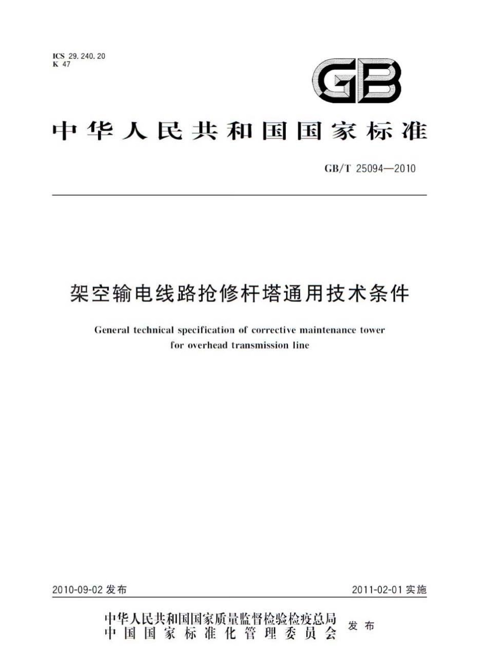 GBT 25094-2010 架空输电线路抢修杆塔通用技术条件.pdf_第1页
