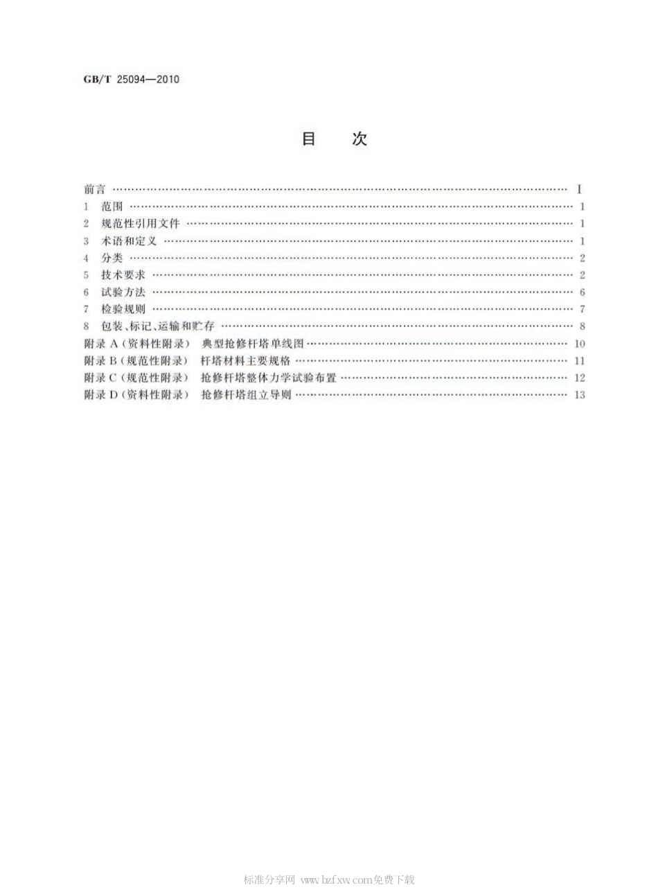 GBT 25094-2010 架空输电线路抢修杆塔通用技术条件.pdf_第2页
