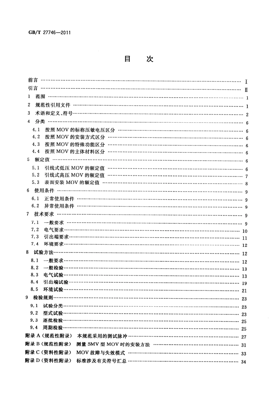 GBT 27746-2011 低压电器用金属氧化物压敏电阻器(MOV)技术规范.pdf_第2页