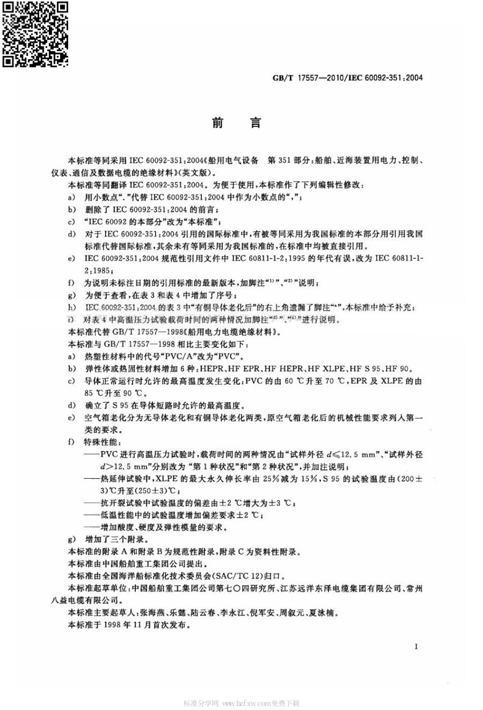 GBT 17557-2010 船舶、近海装置用电力、控制、仪表、通信及数据电缆的绝缘材料.pdf_第2页