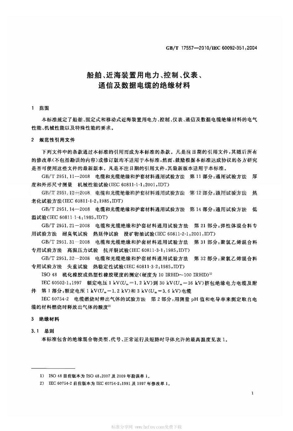 GBT 17557-2010 船舶、近海装置用电力、控制、仪表、通信及数据电缆的绝缘材料.pdf_第3页