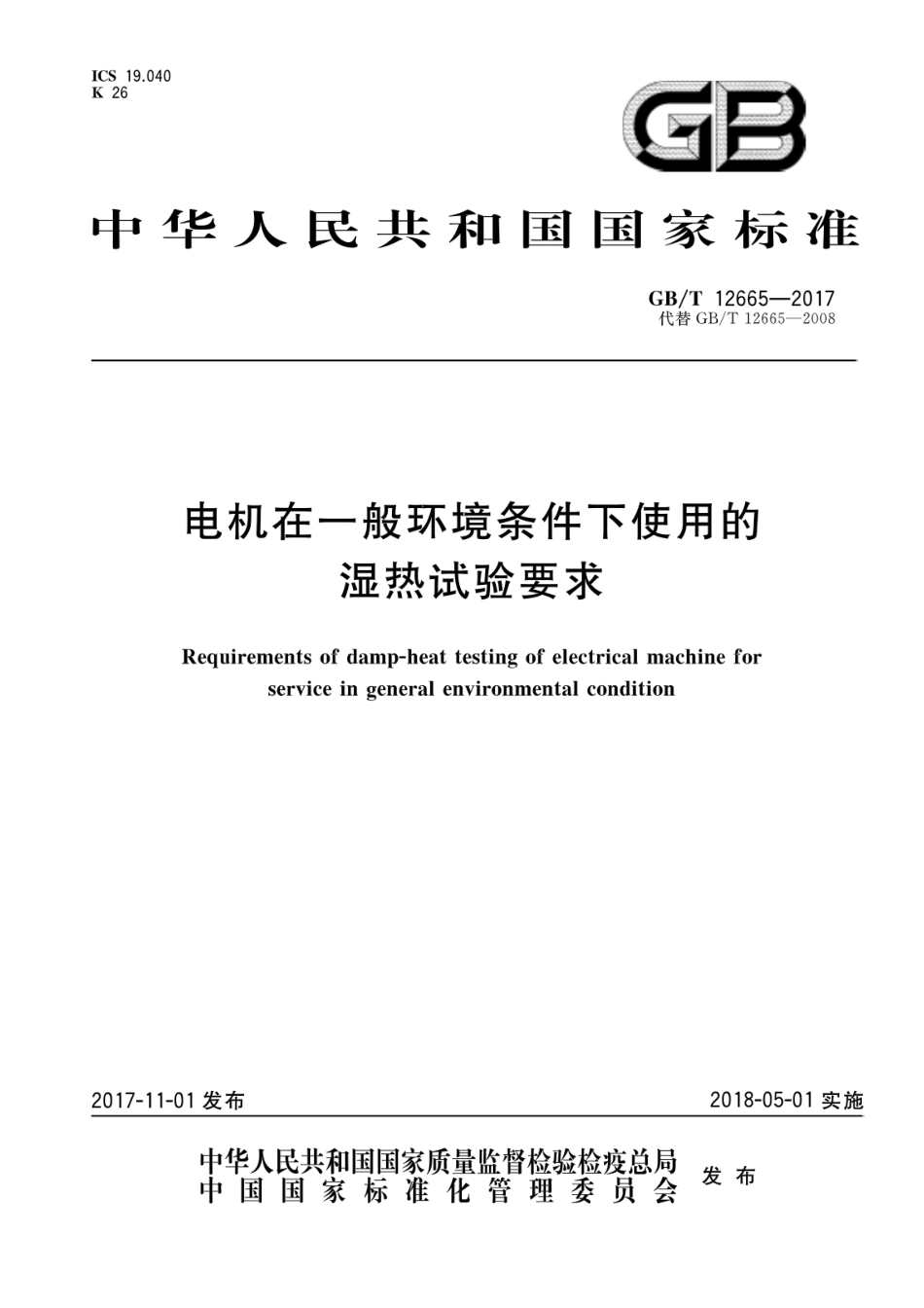 GBT 12665-2017 电机在一般环境条件下使用的湿热试验要求.pdf_第1页